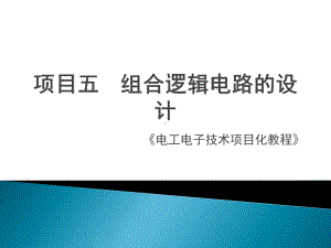 《电工电子》课件项目五 组合逻辑电路的设计.pptx