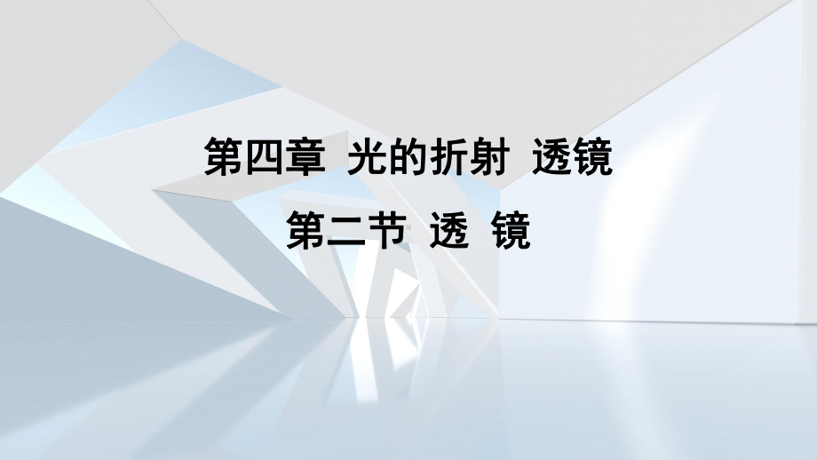 第四章 光的折射 透镜第二节 透 镜课件 苏科版物理八年级上册.pptx_第1页