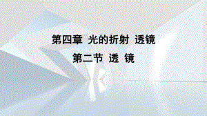 第四章 光的折射 透镜第二节 透 镜课件 苏科版物理八年级上册.pptx