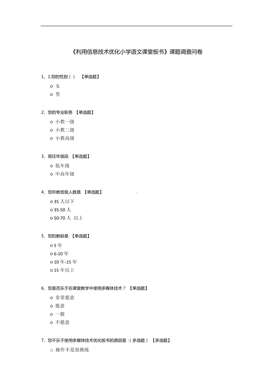 《利用信息技术优化小学语文课堂板书》课题调查问卷.docx_第1页