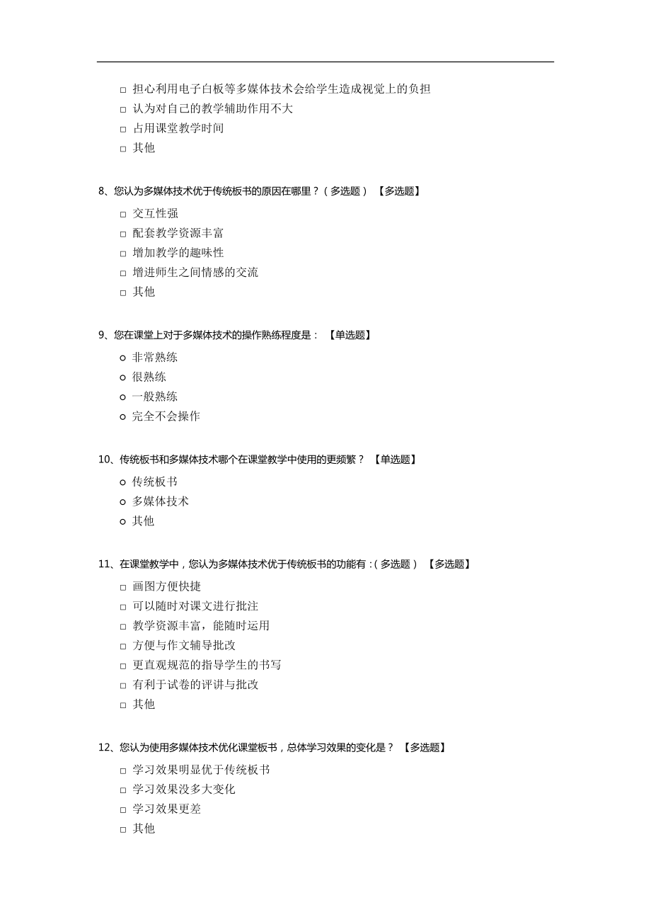 《利用信息技术优化小学语文课堂板书》课题调查问卷.docx_第2页