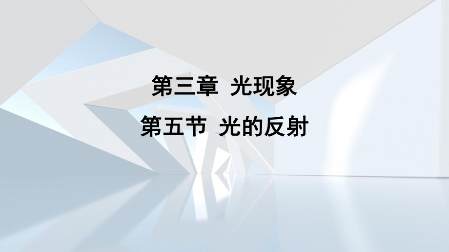 第三章 光现象第五节 光的反射 课件 苏科版物理八年级上册.pptx_第1页