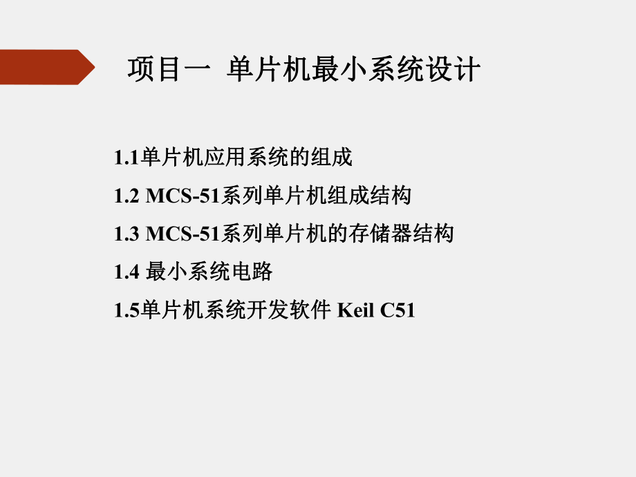 《单片机应用技术》课件项目一 单片机最小系统设计.ppt_第2页