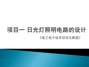 《电工电子》课件项目一日光灯照明电路的设计.pptx