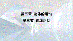 第五章 物体的运动第三节 直线运动课件 苏科版物理八年级上册.pptx