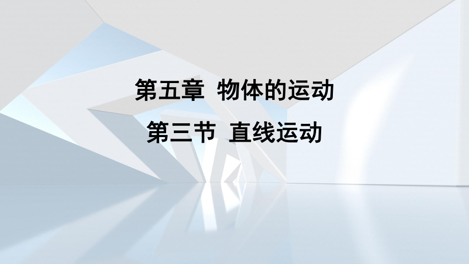 第五章 物体的运动第三节 直线运动课件 苏科版物理八年级上册.pptx_第1页