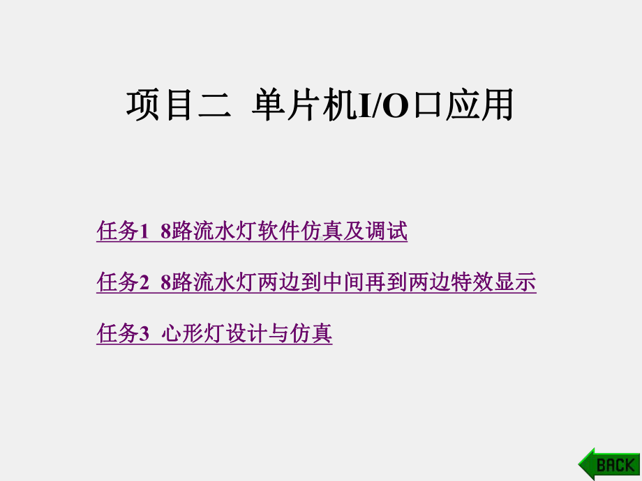 《单片机原理及应用项目化教程》课件项目二单片机IO口应用.ppt_第1页