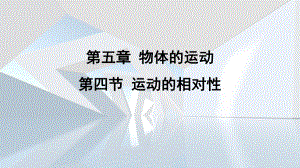 第五章 物体的运动第四节 运动的相对性课件 苏科版物理八年级上册.pptx