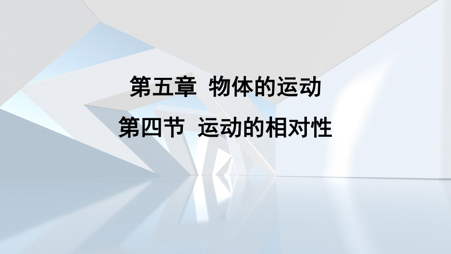 第五章 物体的运动第四节 运动的相对性课件 苏科版物理八年级上册.pptx_第1页