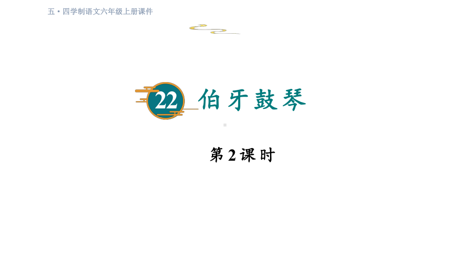 22.伯牙鼓琴 第二课时课件 统编版（五四制）语文六年级上册.pptx_第1页