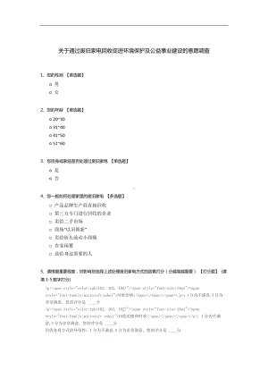 关于通过废旧家电回收促进环境保护及公益事业建设的意愿调查.docx