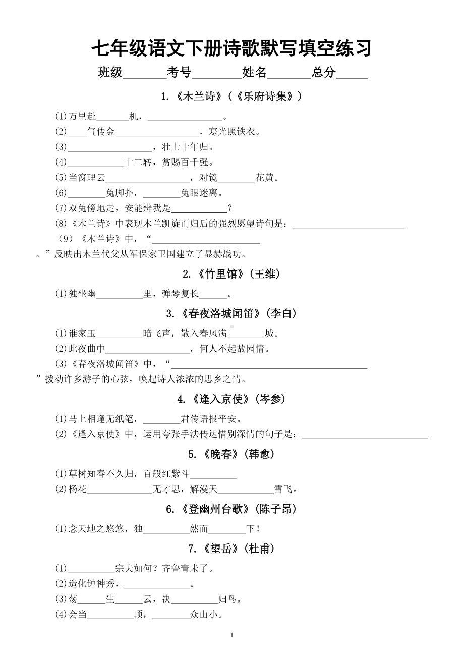 初中语文部编版七年级下册期末诗歌默写填空练习（分课编排）（附参考答案）.doc_第1页