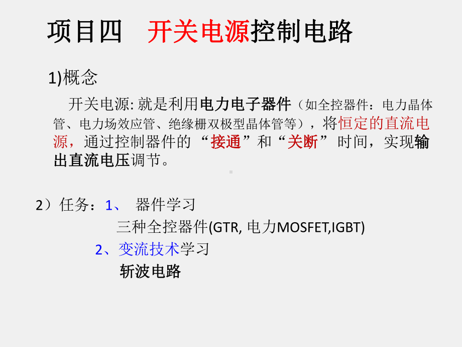 《电力电子技术》课件项目四开关电源控制电路.pptx_第1页