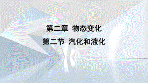 第二章 物态变化第二章 物态变化第二节 汽化和液化 课件 苏科版物理八年级上册.pptx