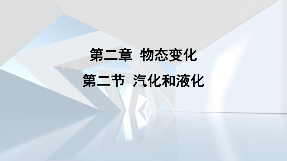 第二章 物态变化第二章 物态变化第二节 汽化和液化 课件 苏科版物理八年级上册.pptx_第1页