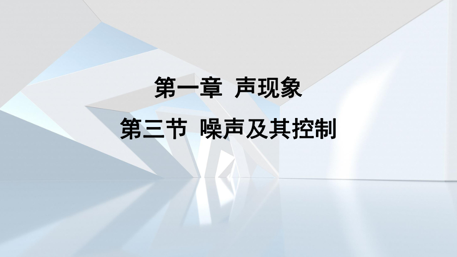 第一章 声现象第三节 噪声及其控制课件 苏科版物理八年级上册.pptx_第1页