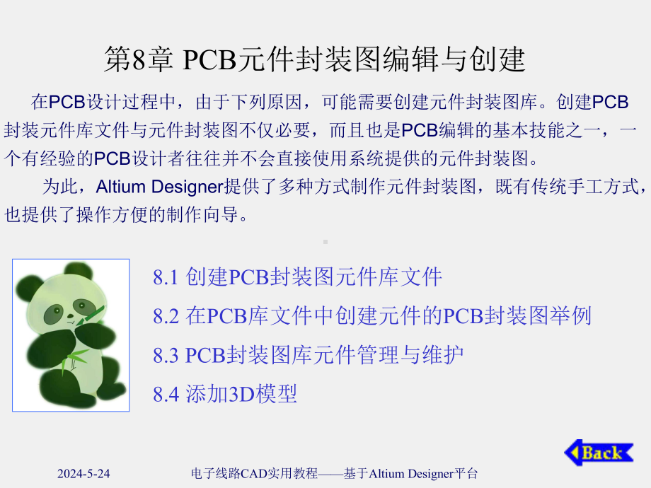 《电子线路CAD实用教程 》课件第8章 PCB元件封装图编辑与创建.ppt_第1页