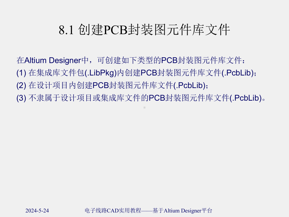 《电子线路CAD实用教程 》课件第8章 PCB元件封装图编辑与创建.ppt_第2页