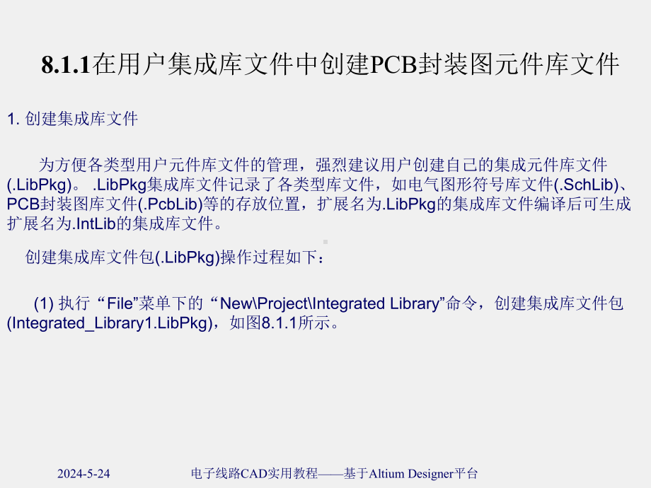 《电子线路CAD实用教程 》课件第8章 PCB元件封装图编辑与创建.ppt_第3页