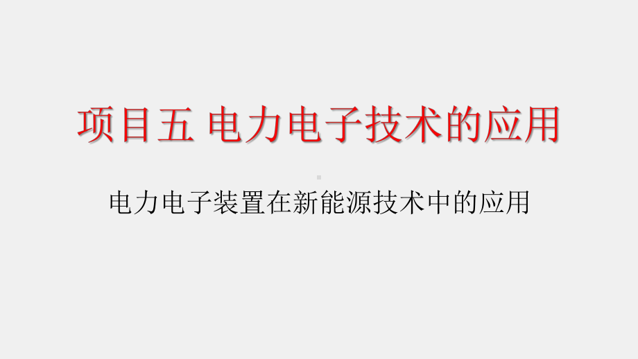 《电力电子技术》课件项目五任务三 电力电子装置在新能源技术中的应用.pptx_第1页