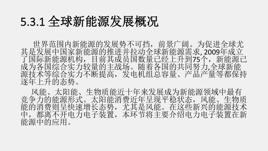 《电力电子技术》课件项目五任务三 电力电子装置在新能源技术中的应用.pptx_第2页