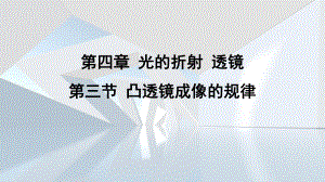 第四章 光的折射 透镜第三节 凸透镜成像的规律课件 苏科版物理八年级上册.pptx