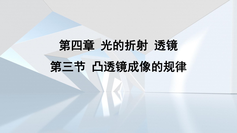 第四章 光的折射 透镜第三节 凸透镜成像的规律课件 苏科版物理八年级上册.pptx_第1页