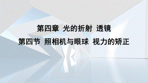 第四章 光的折射 透镜第四节 照相机与眼球 视力的矫正课件 苏科版物理八年级上册.pptx