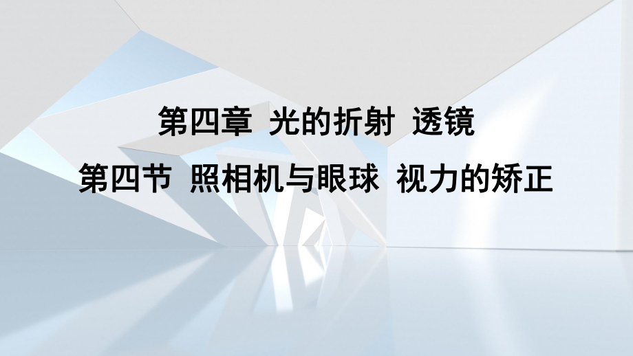 第四章 光的折射 透镜第四节 照相机与眼球 视力的矫正课件 苏科版物理八年级上册.pptx_第1页