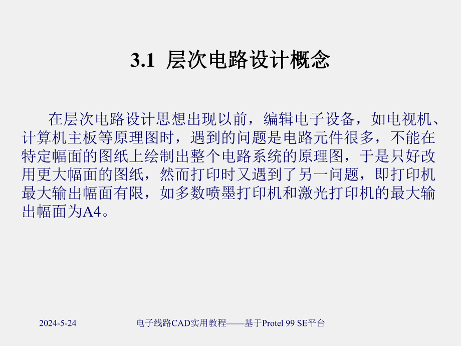 《电子线路CAD实用教程 》课件第3章层次电路原理图编辑.ppt_第2页