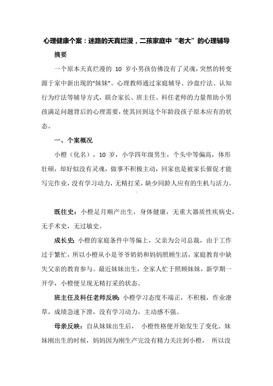 心理健康个案：迷路的天真烂漫二孩家庭中“老大”的心理辅导.docx_第1页