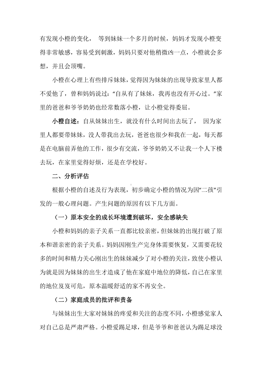 心理健康个案：迷路的天真烂漫二孩家庭中“老大”的心理辅导.docx_第2页