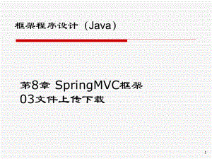 《JavaEE框架技术》课件09SpringMVC-文件上传下载.ppt