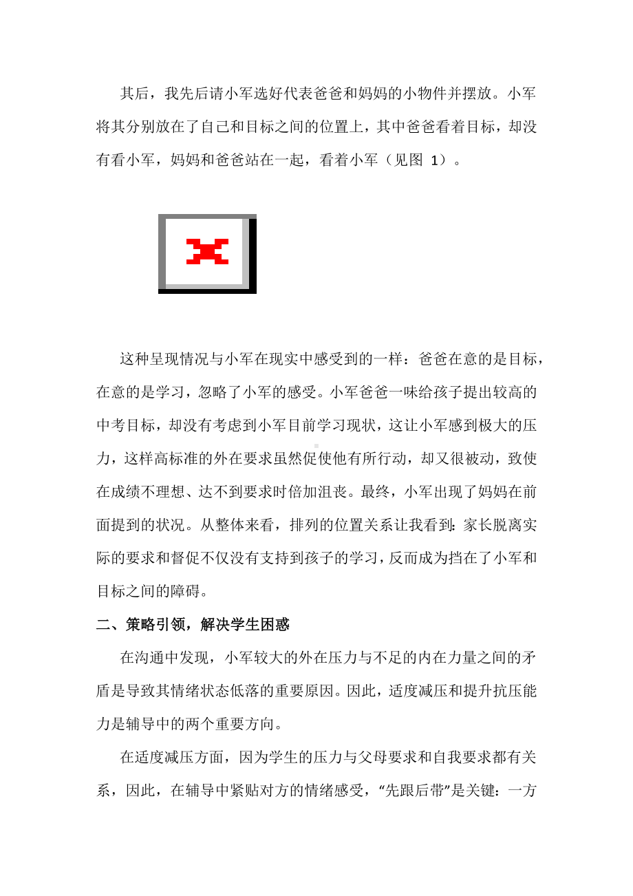 心理辅导个案：利用小物件系统排列技术促进家校协同育人的探索.docx_第3页