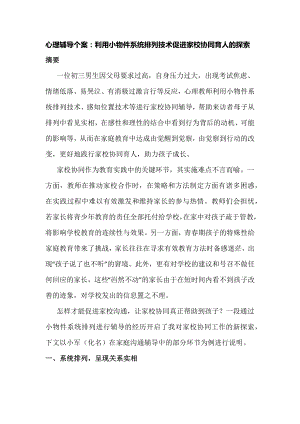 心理辅导个案：利用小物件系统排列技术促进家校协同育人的探索.docx