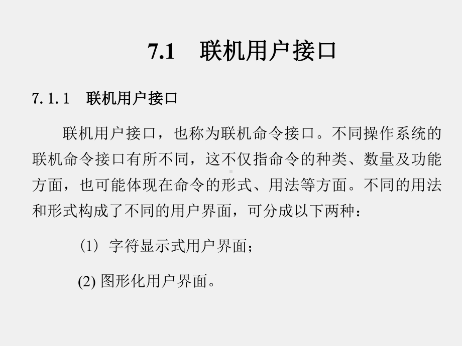 《计算机操作系统》课件第7章.ppt_第2页