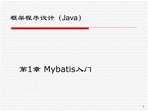 《JavaEE框架技术》课件1 MyBatis入门.ppt