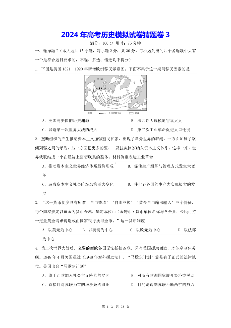 2024年高考历史模拟试卷猜题卷3（含答案解析）.docx_第1页