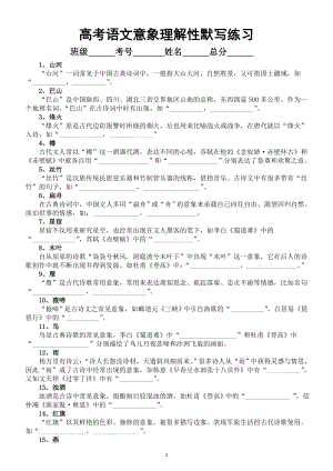 高中语文2024届高考意象理解性默写汇总练习（共60个附参考答案）.doc