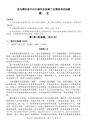 2024年四川省泸州市龙马潭区中考二模语文试题.docx