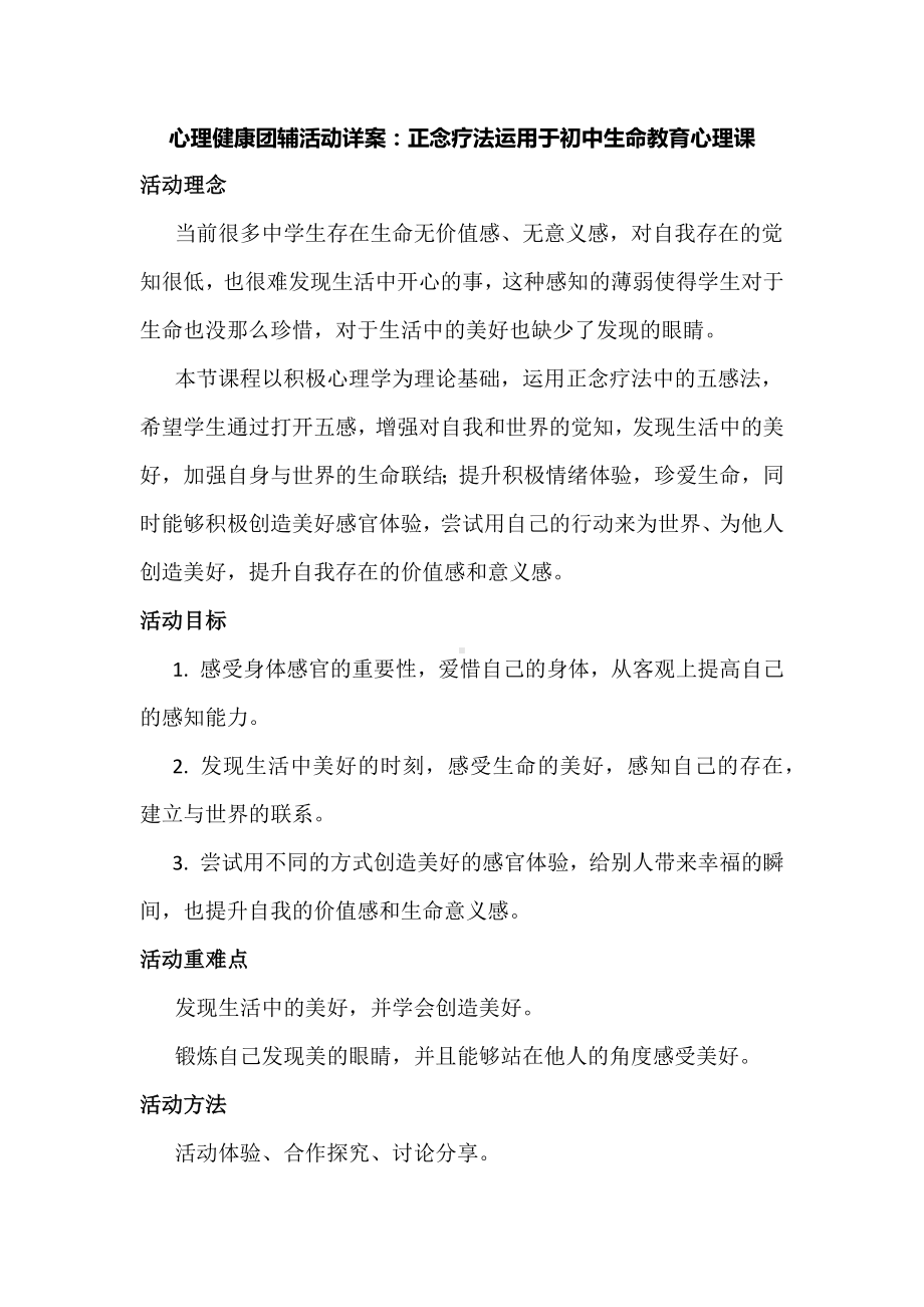 心理健康团辅活动详案：正念疗法运用于初中生命教育心理课.docx_第1页