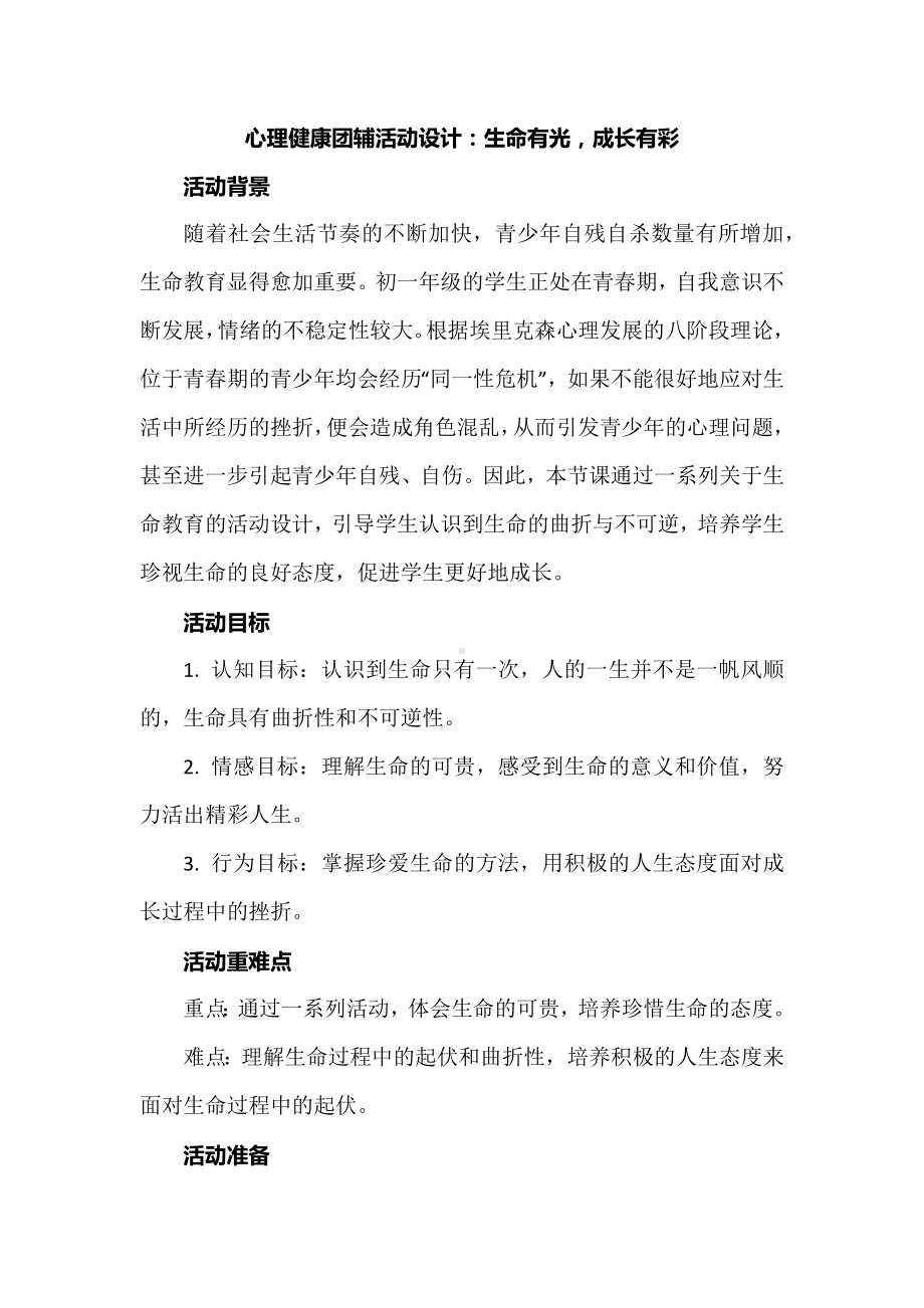 心理健康团辅活动设计：生命有光成长有彩.docx_第1页