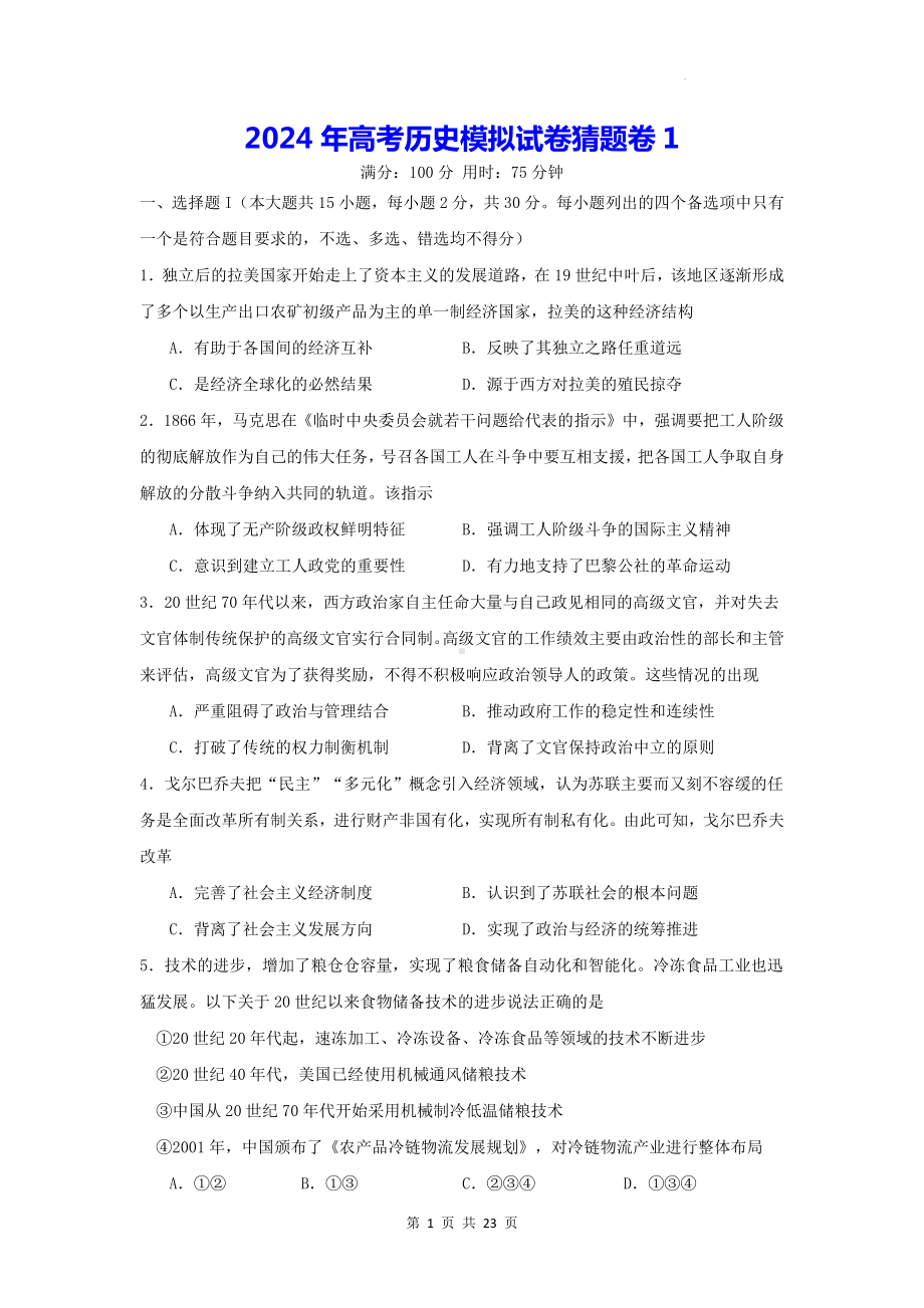 2024年高考历史模拟试卷猜题卷1（含答案解析）.docx_第1页