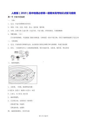 人教版（2019）高中地理必修第一册期末高考知识点复习提纲.docx