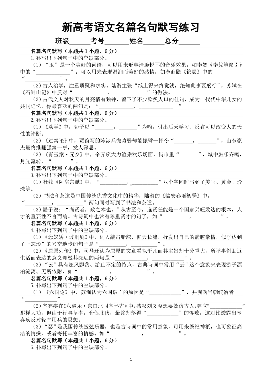 高中语文2024届新高考名篇名句默写易错题精选练习（新高考九省卷）（共25题附参考答案）.doc_第1页