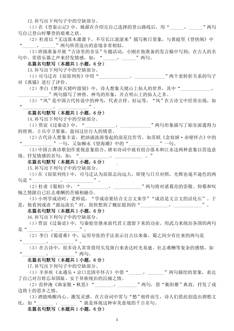 高中语文2024届新高考名篇名句默写易错题精选练习（新高考九省卷）（共25题附参考答案）.doc_第3页