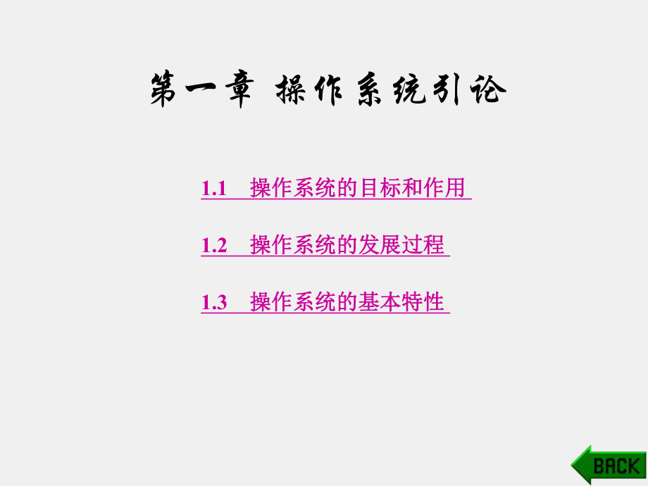 《计算机操作系统》课件第1章.ppt_第1页