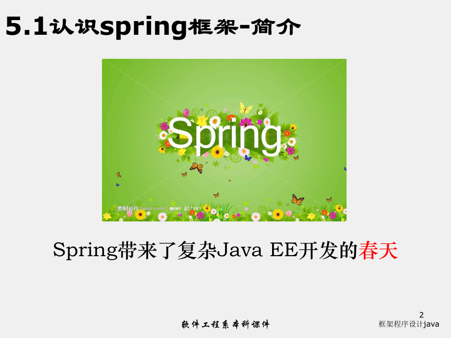 《JavaEE框架技术》课件05Spring框架基础.ppt_第2页