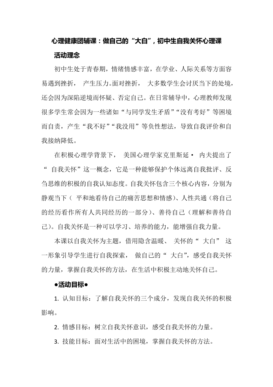 心理健康团辅课：做自己的“大白”初中生自我关怀心理课.docx_第1页