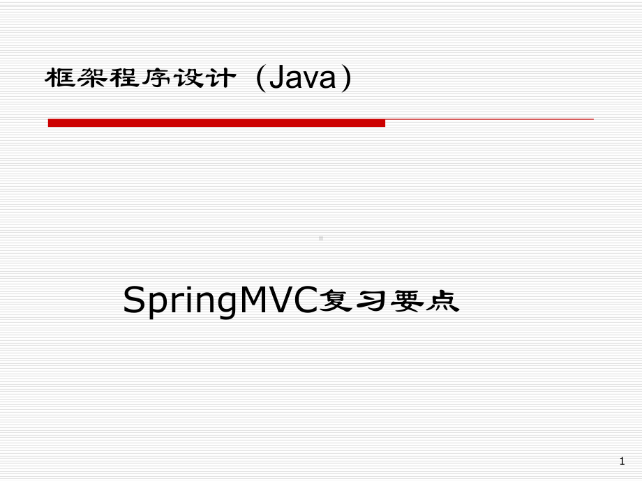 《JavaEE框架技术》课件springMVC复习要点.ppt_第1页